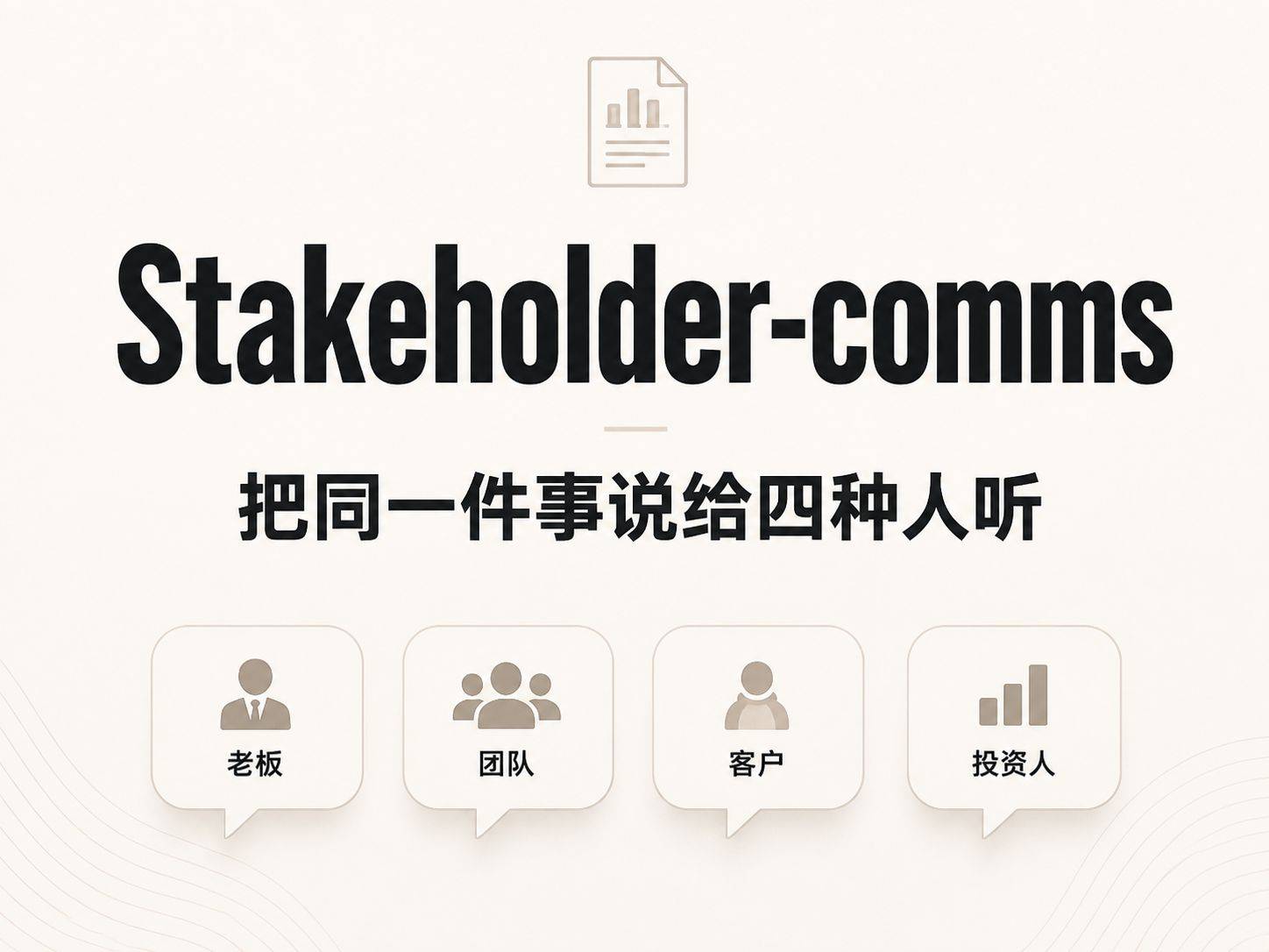 stakeholder-comms ：把同一件事说给四种人听