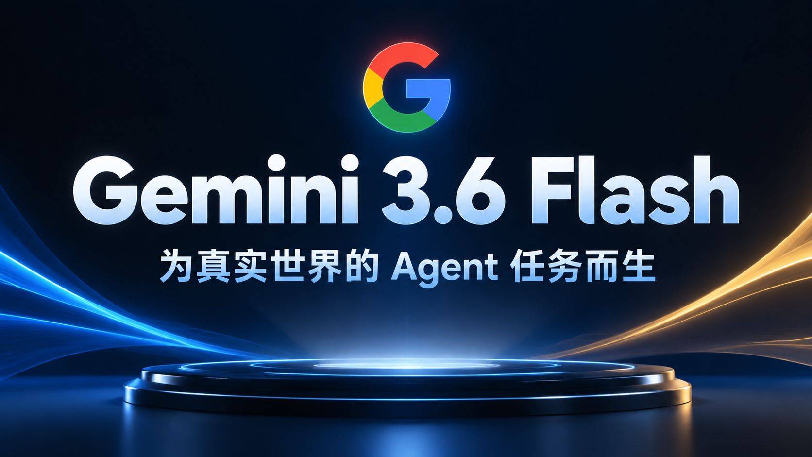 Gemini 3.6 Flash 评测：省了 Token，涨了分数，但用户为啥不买账？