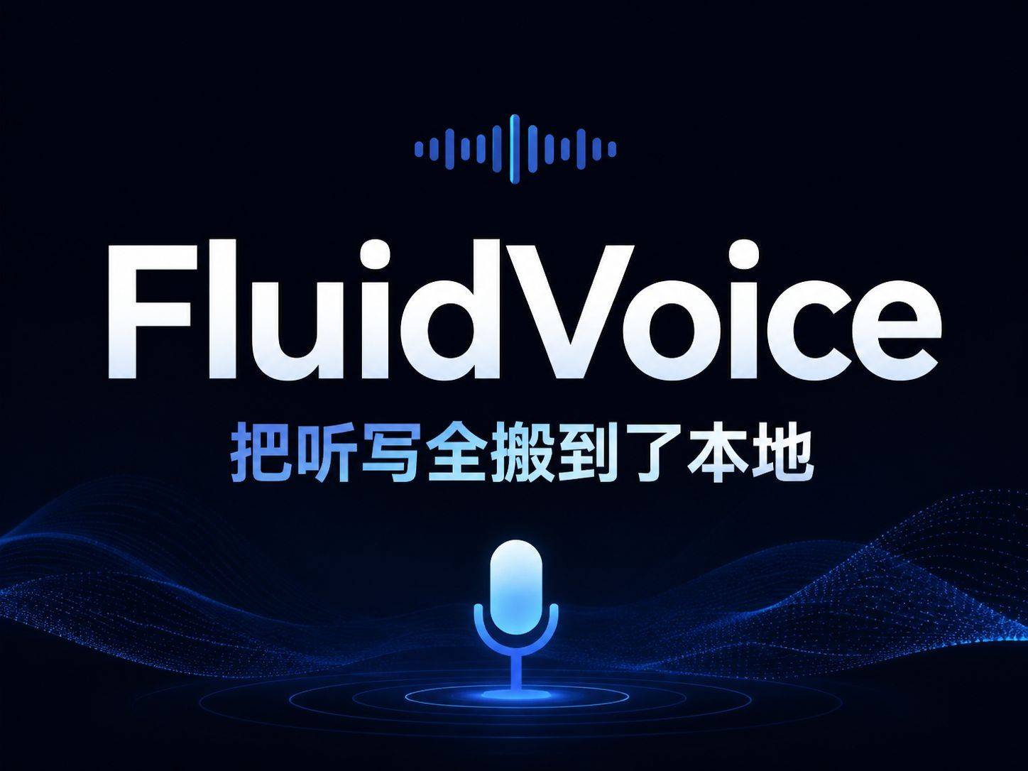 FluidVoice：macOS 上最快的本地语音听写，开源免费平替 Wispr Flow