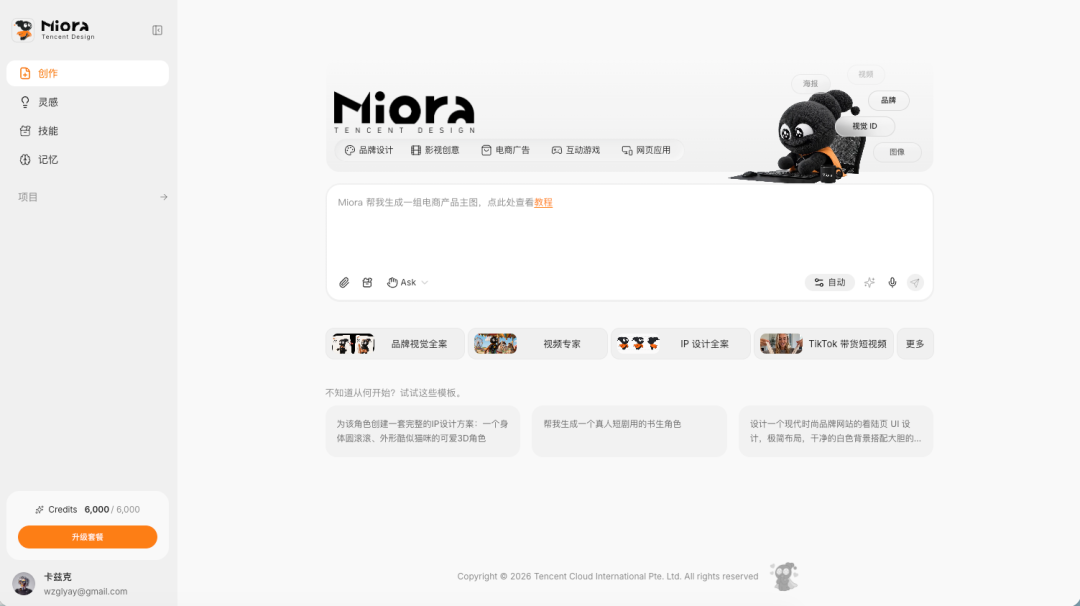 腾讯悄悄上线了他们第一个设计Agent - Miora。