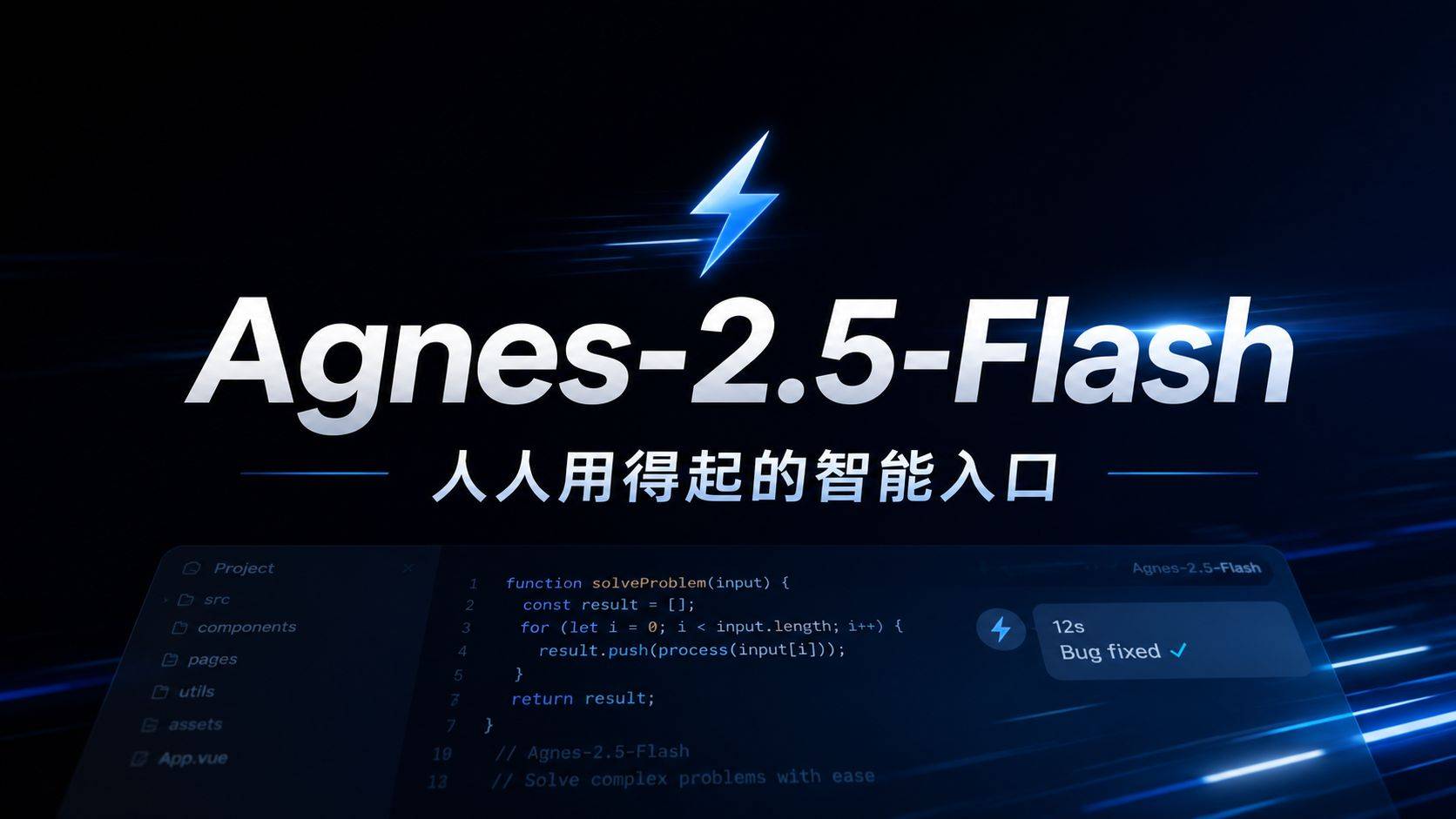 Agnes-2.5-Flash 评测：全球第一梯队的免费 Coding 模型，Claude 的最佳替代品？