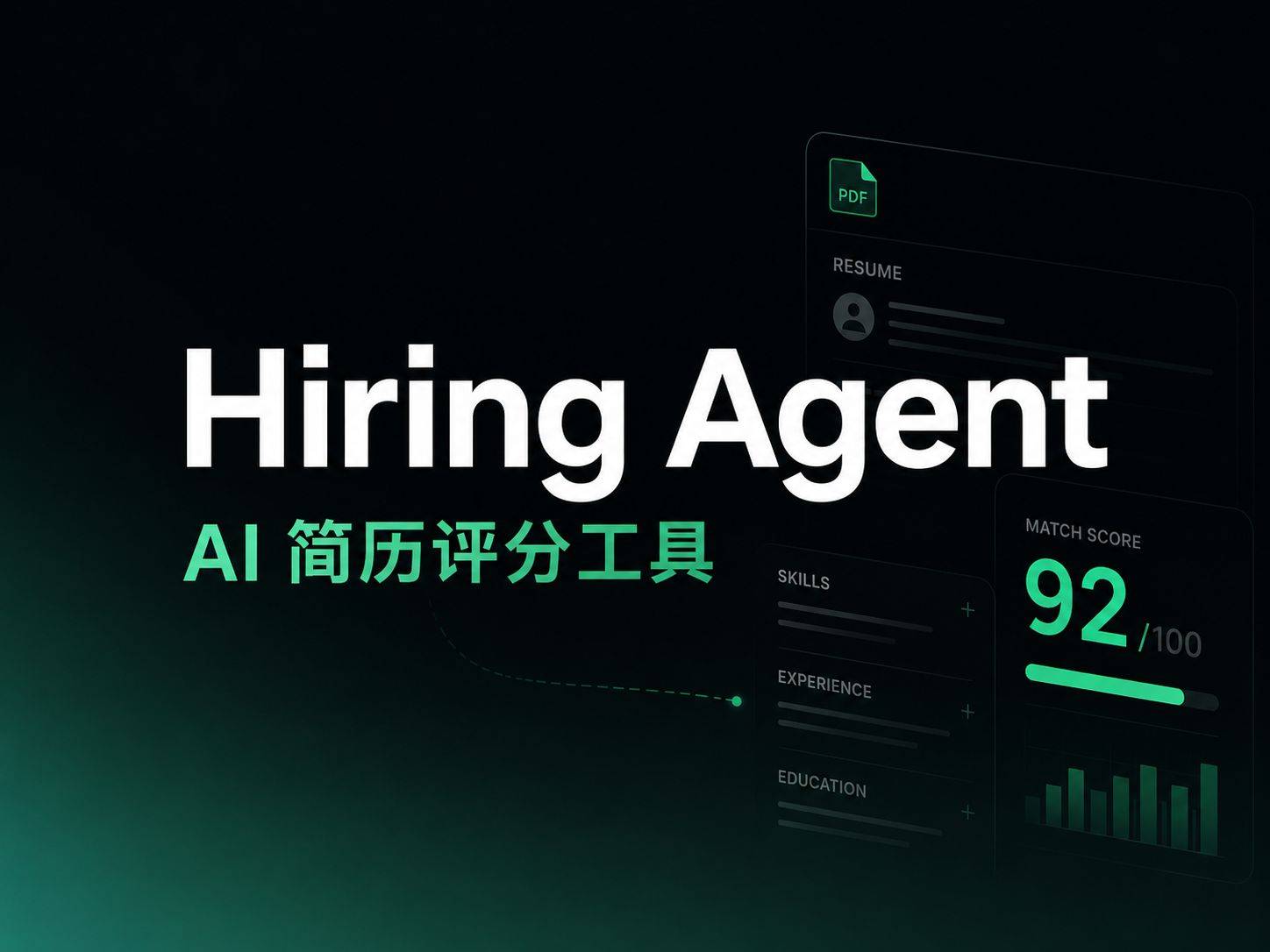 Hiring Agent ：AI 简历评分工具，到底能帮到你多少