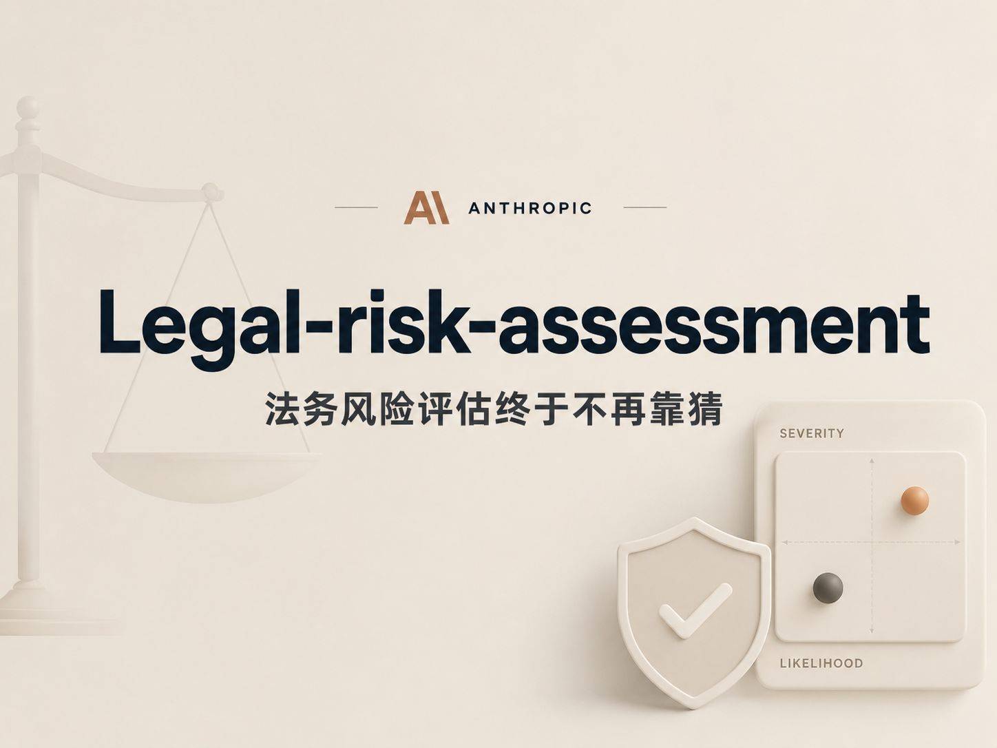 legal-risk-assessment ：从”感觉”到”数字”，法务风险评估终于不再靠猜