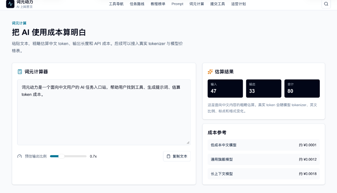 词元计算Token成本测算工具