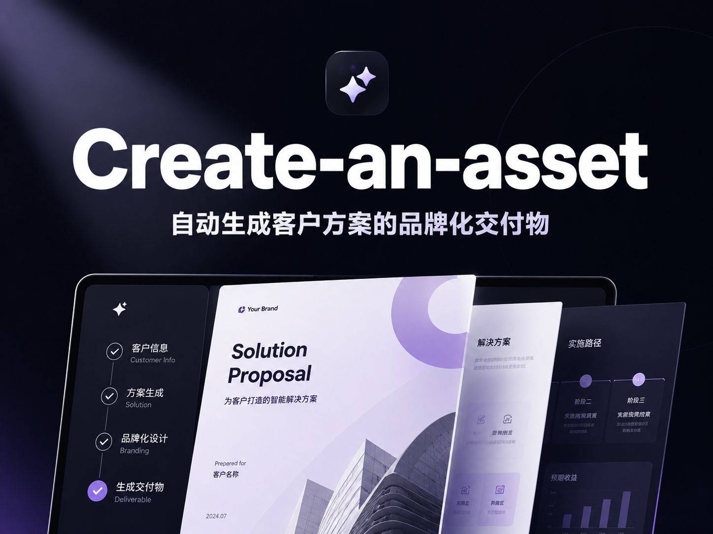 create-an-asset ：从客户信息到品牌化交付物，一个 Skill 串起整个售前流程
