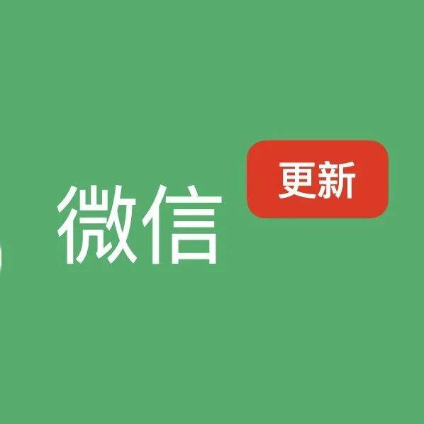 微信更新，导航栏和阅读模式大改版
