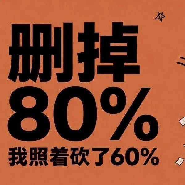 Claude Code把自己的提示词删掉80%，我照着砍了自己的60%