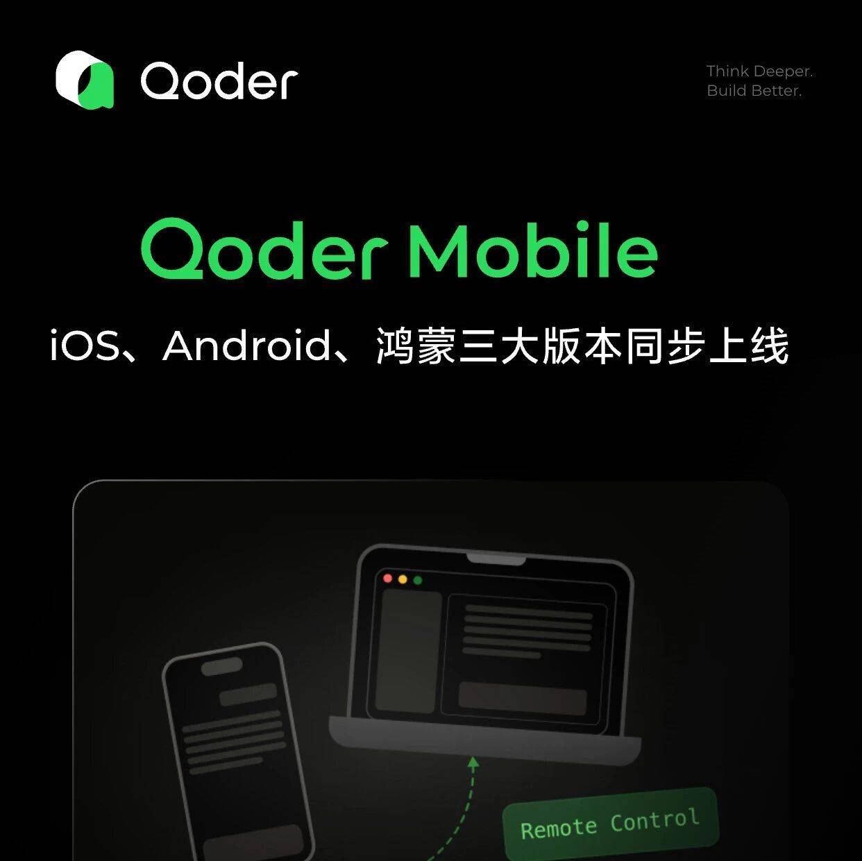 Qoder Mobile：iOS、Android、鸿蒙三大版本同步上线