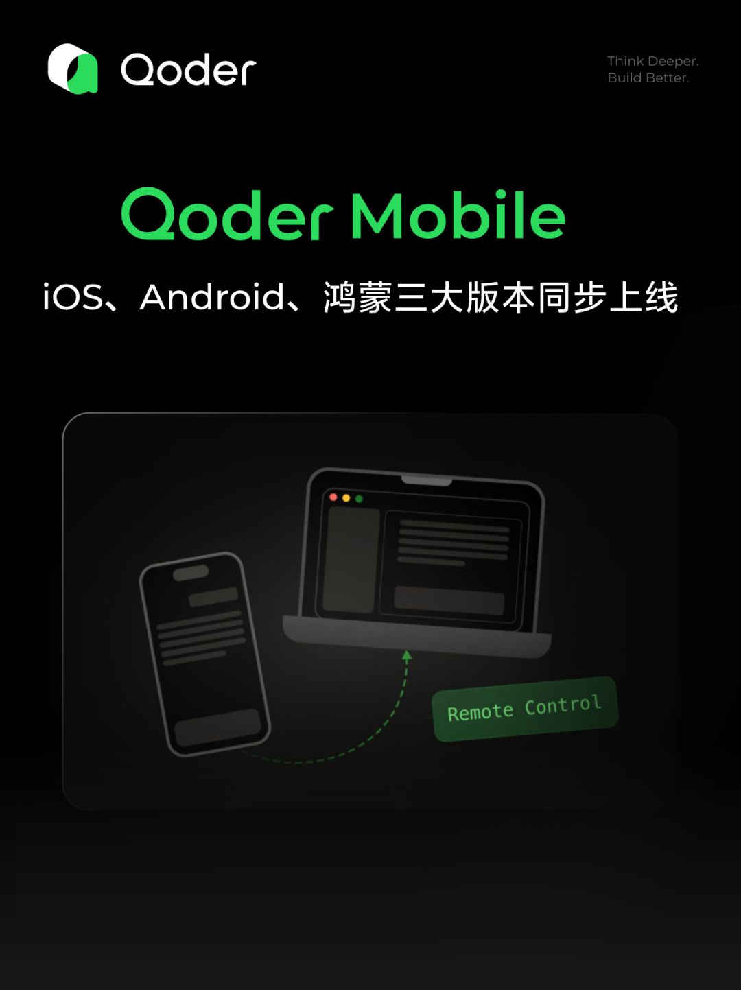 Qoder Mobile：iOS、Android、鸿蒙三大版本同步上线