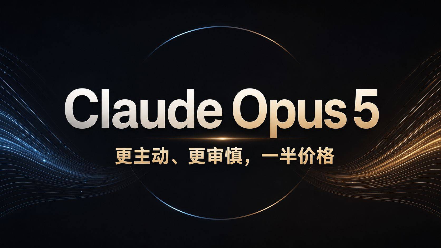 Claude Opus 5 深度评测：半价追平 Fable 5，Anthropic 这波有多猛？