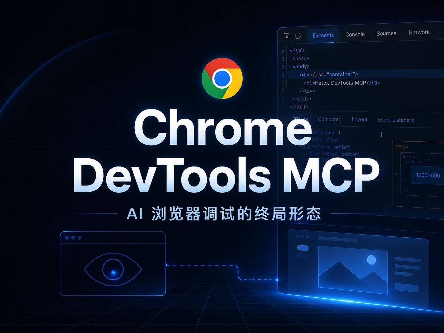 Chrome DevTools MCP ：Google 给 AI 编码助手装上了眼睛
