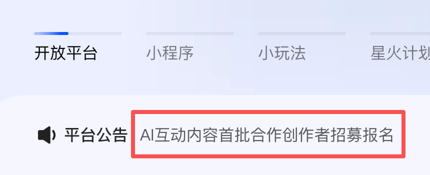 继B站/小红书/抖音后,快手也启动「互动内容平台」内测
