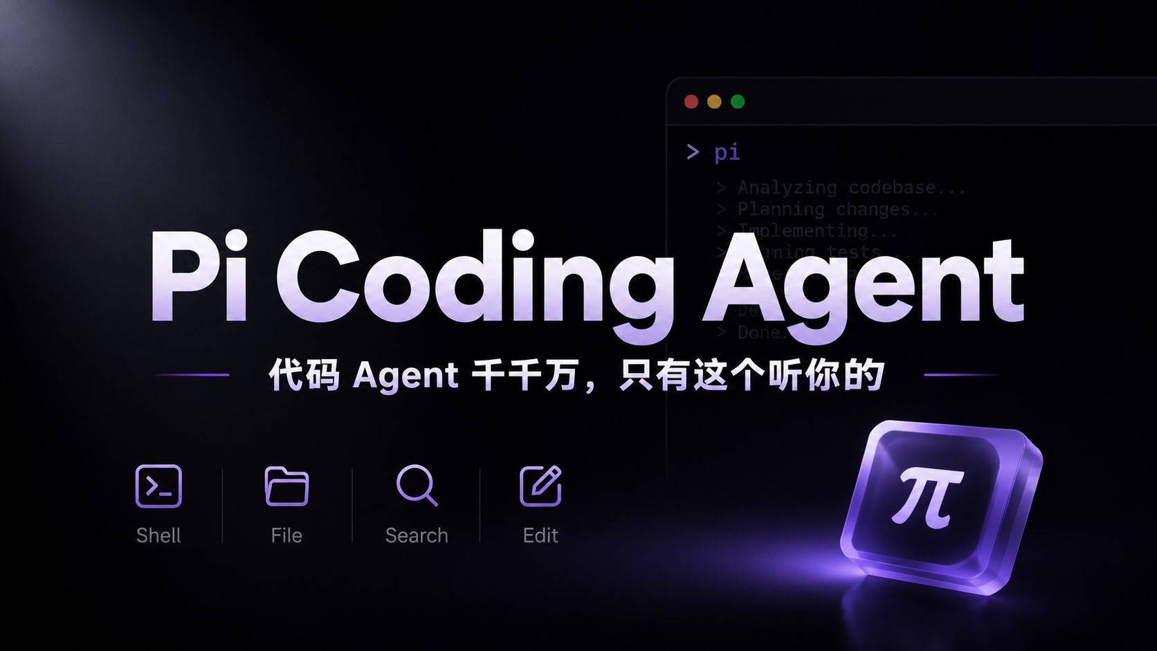 Pi Coding Agent：70K Star 的极简终端 Agent，只用 4 个工具就干翻了臃肿的竞品