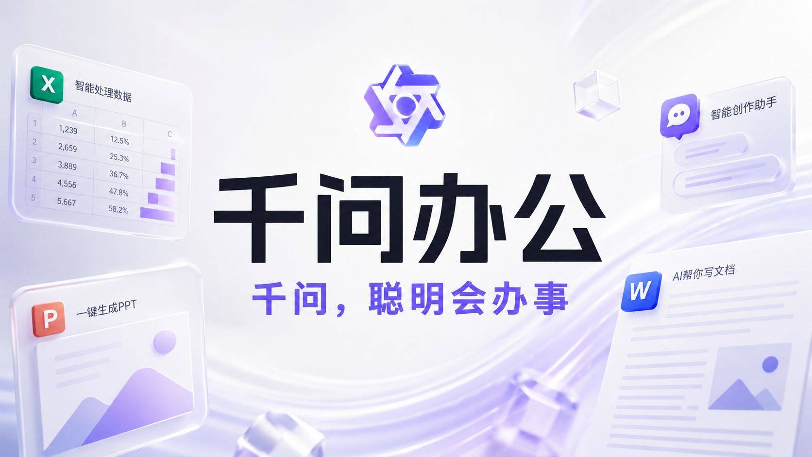 千问办公评测：阿里把 Office 装进了 AI 桌面，到底是生产力革命还是又一个半成品？