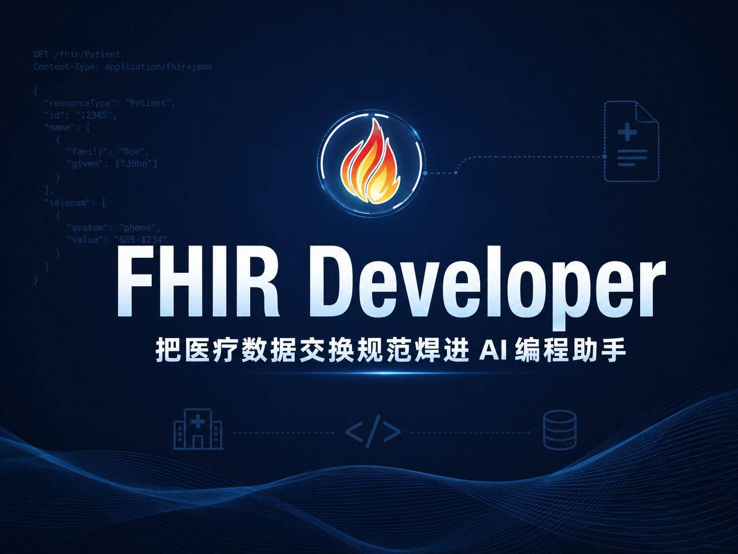 FHIR Developer ：把医疗数据交换规范焊进 AI 编程助手