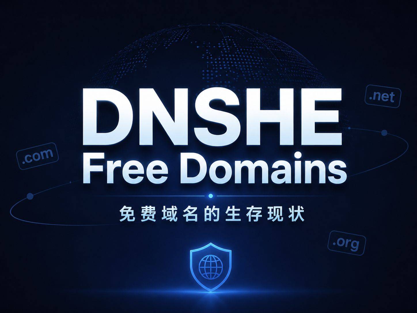 DNSHE Free Domains：免费域名的生存现状