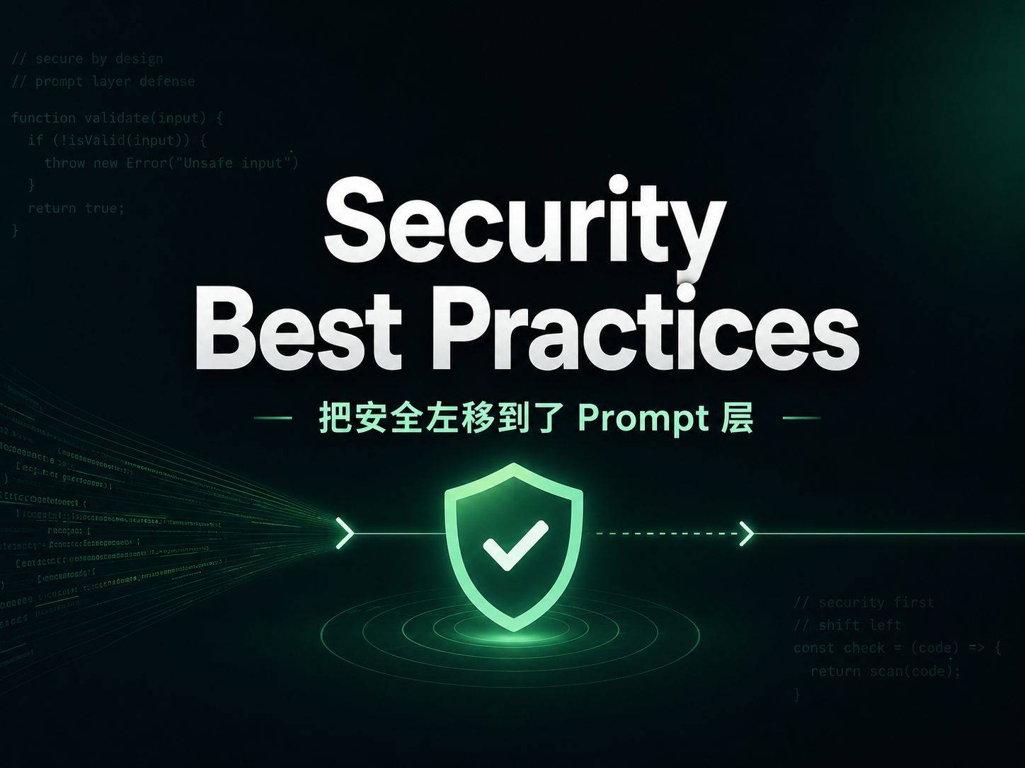 Security Best Practices ：这个 Skill把安全左移做到了 Prompt 层