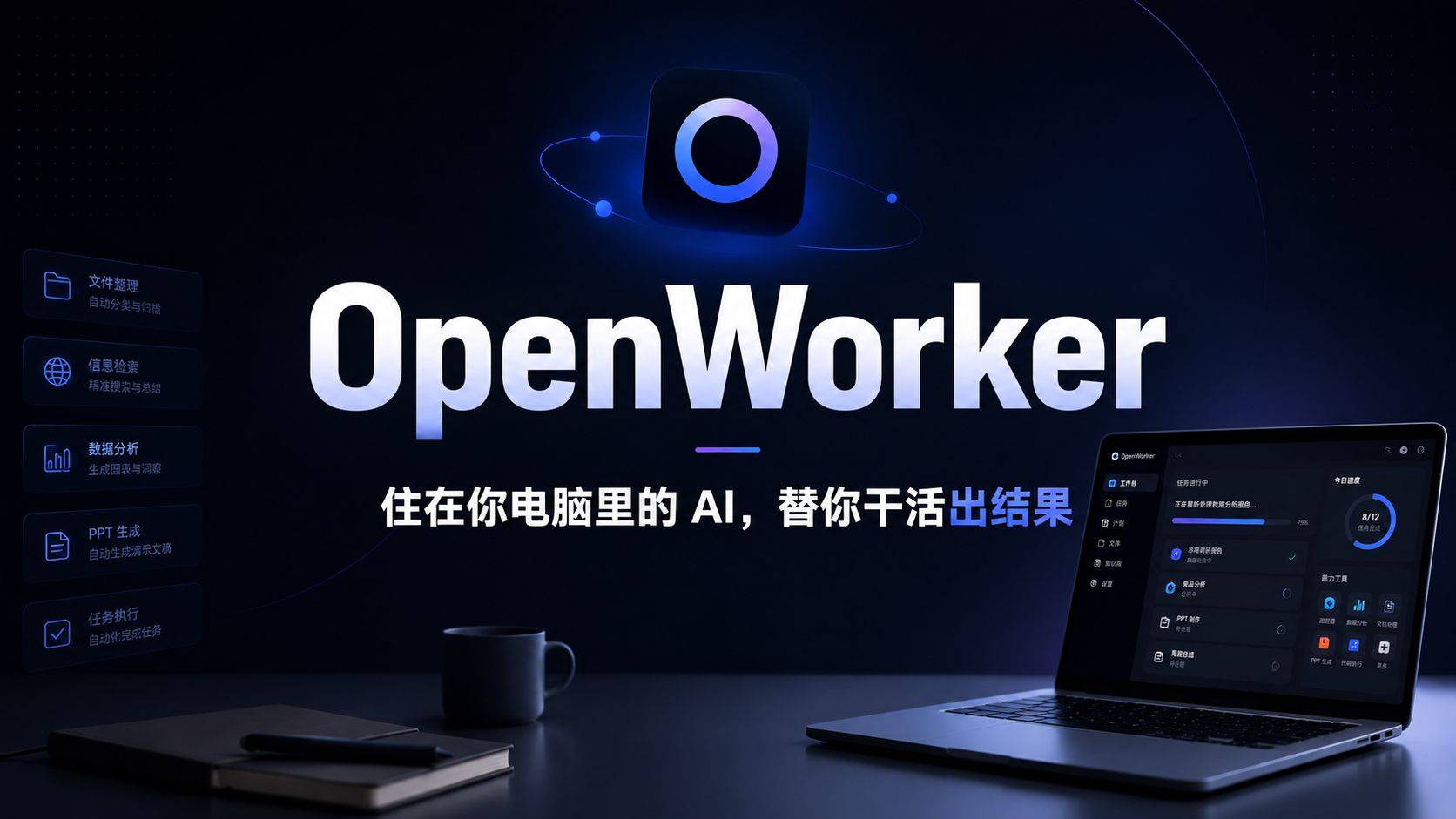 OpenWorker 评测：吴恩达开源的桌面 AI 同事，真能替你干活？