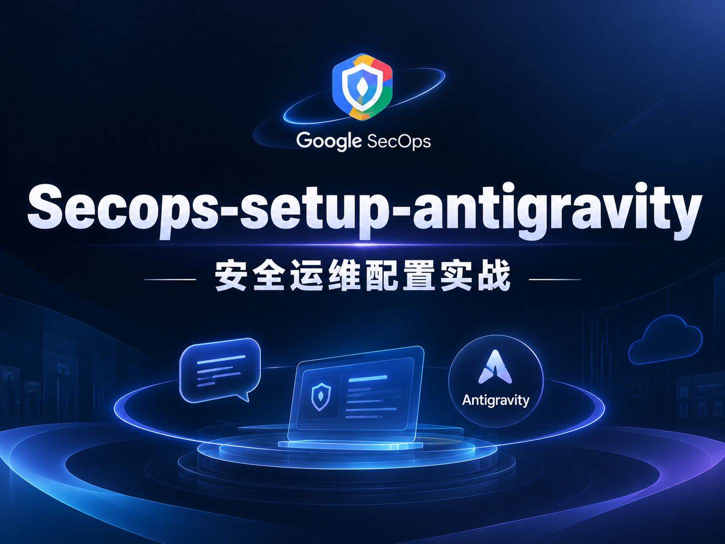 Secops-setup-antigravity :从”手动翻文档”到”说句话就配好”