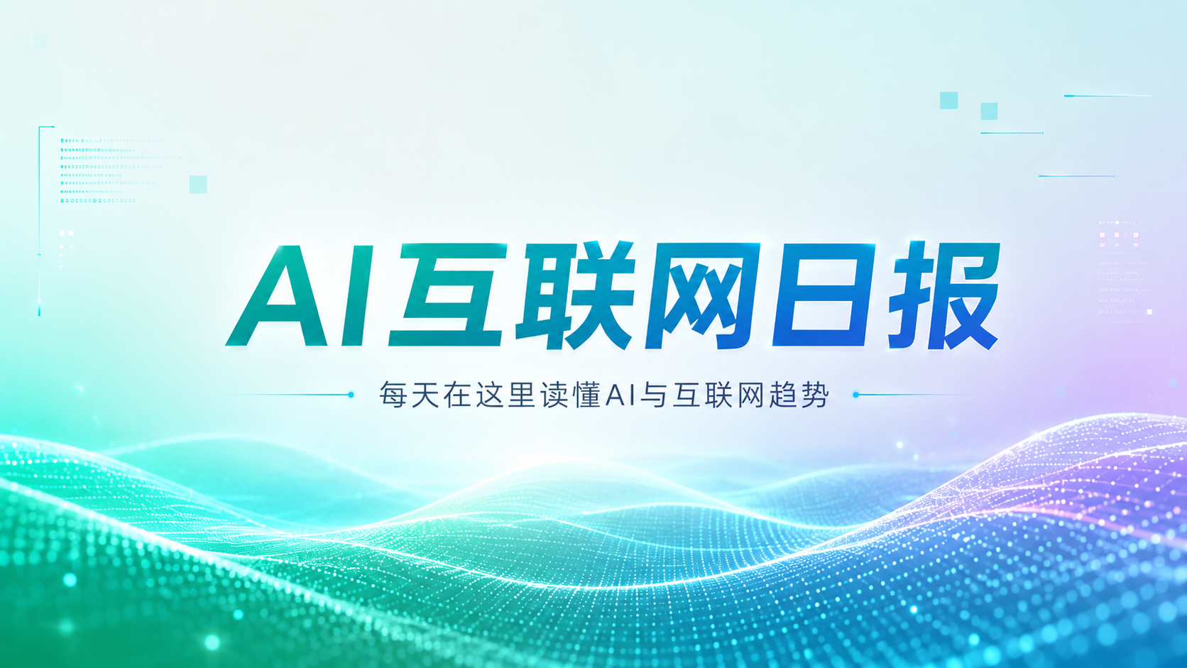 AI互联网日报：DeepSeek与Kimi压低缓存成本、抖音豆包酒店入口开始抽佣、拼多多明天达切入即时零售、Meta开源Muse Glimmer