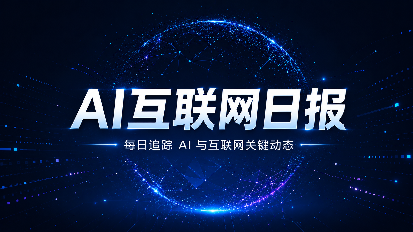 AI互联网日报：抖音筹备免费短剧/Apple地图引入广告/百度转为双重主要上市