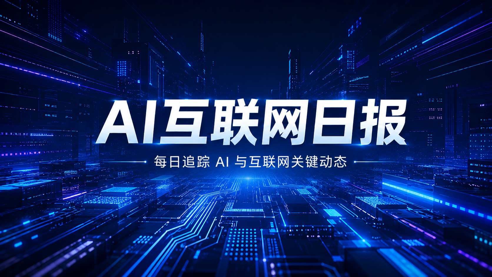 AI互联网日报：千问开源Qwen-Drive/Kimi、MiniMax洽谈天猫开店/国内首款AI辅助创新药艾普司韦获批上市