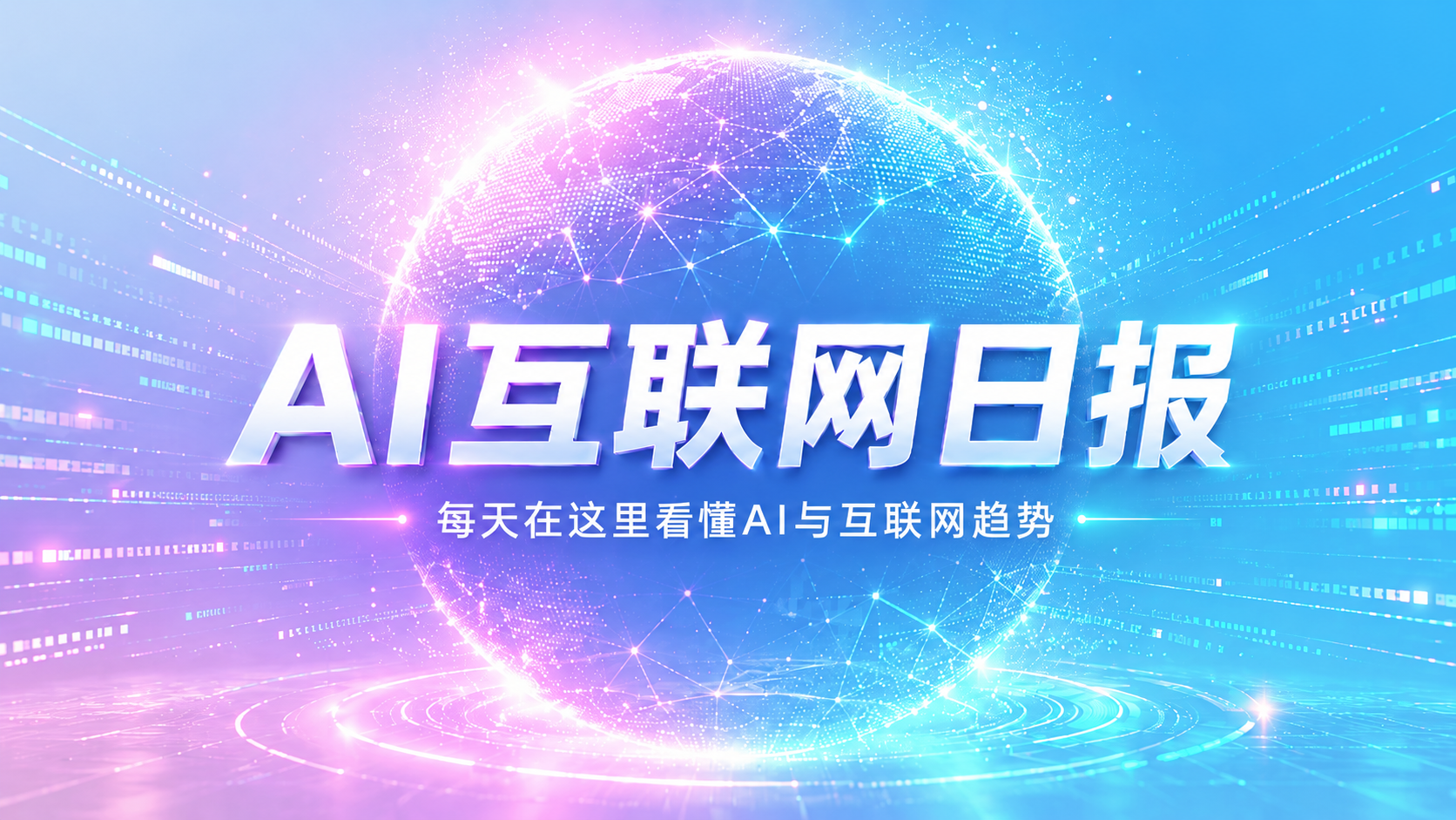 AI互联网日报:ChatGPT逼近10亿周活;Google智能体默认升级;淘宝闪购接入朴朴超市