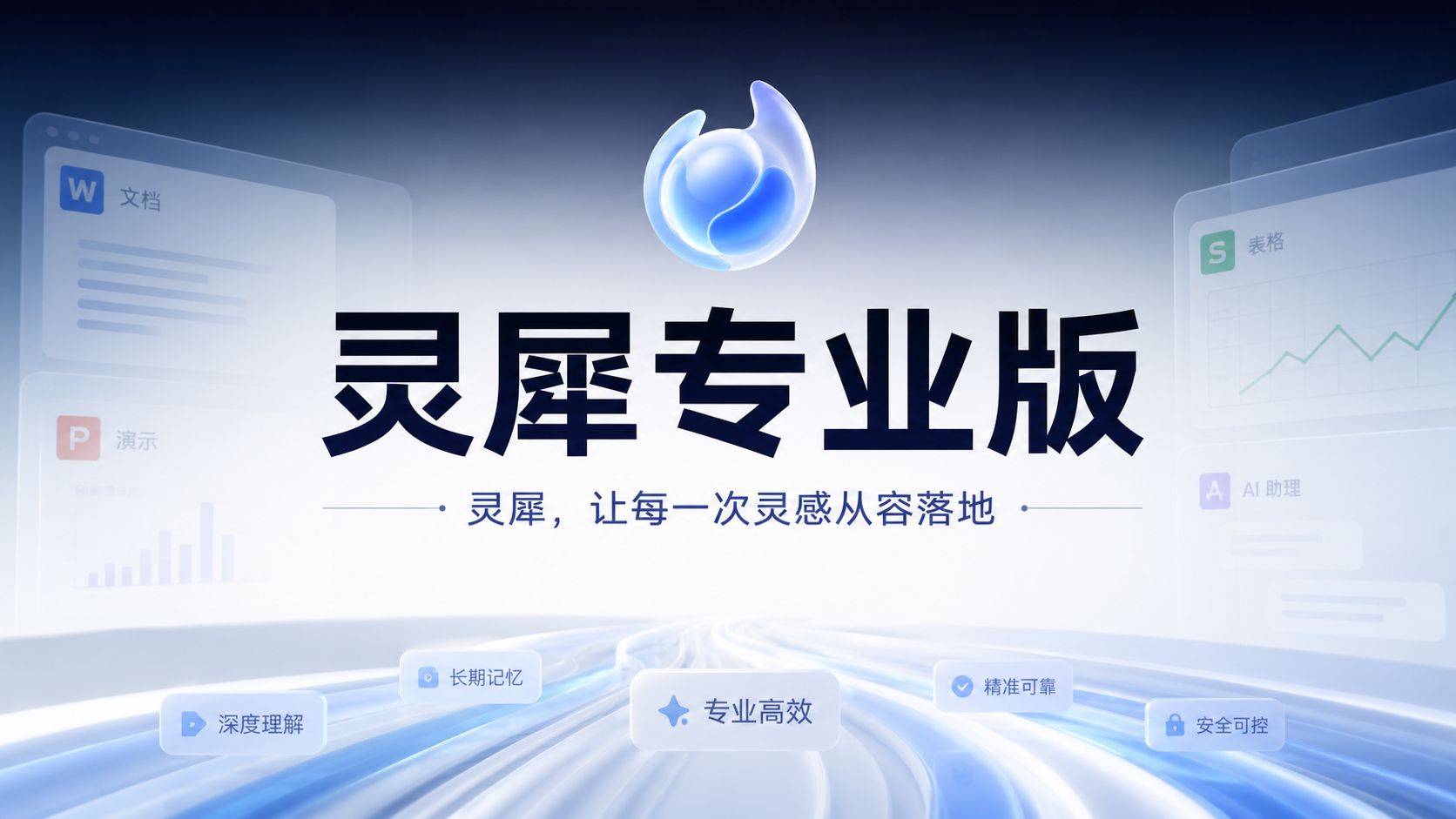 灵犀专业版测评：AI 办公终于不用每次从头教了