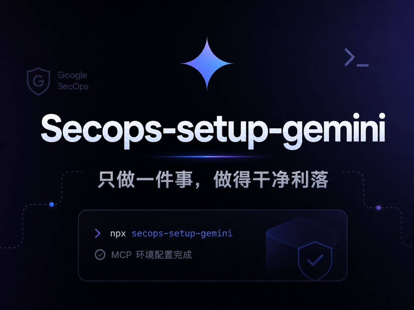 secops-setup-gemini:一条命令配好 Gemini CLI 的安全 MCP 环境