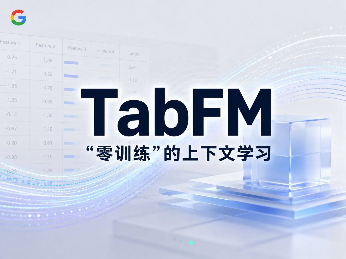 TabFM：Google 把表格预测变成了”零训练”的上下文学习