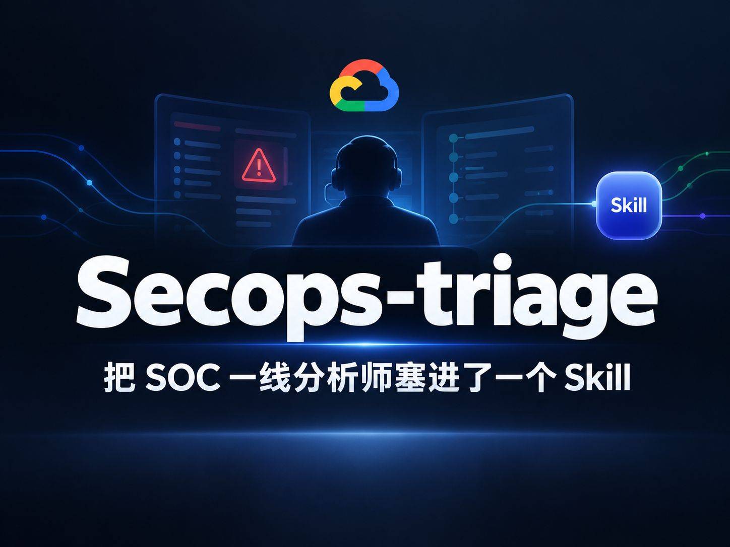 secops-triage: Google 把 SOC 一线分析师塞进了一个 Skill