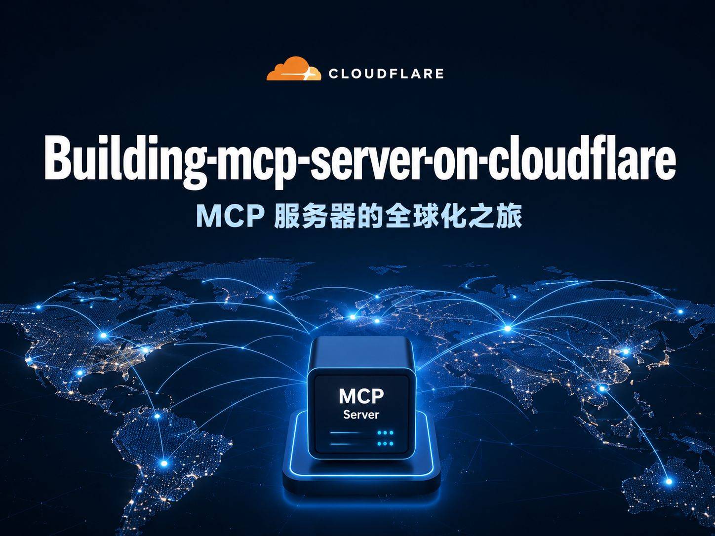 building-mcp-server-on-cloudflare ：从零到部署，一个 MCP 服务器的全球化之旅