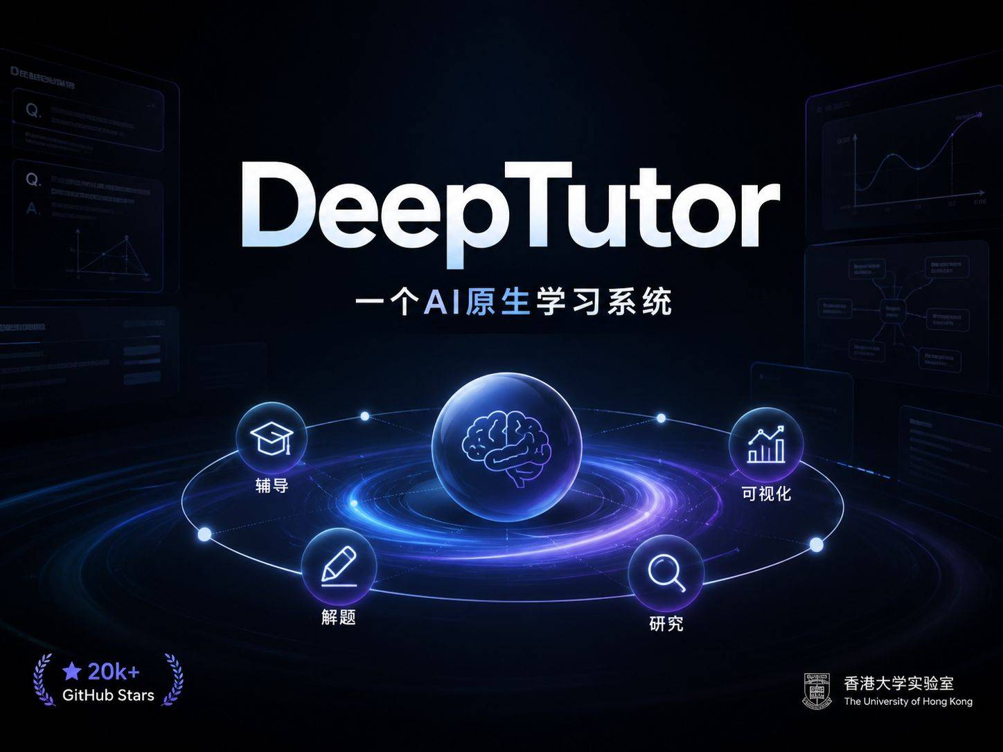 DeepTutor：一个AI原生学习系统凭什么7个月冲上20k Stars
