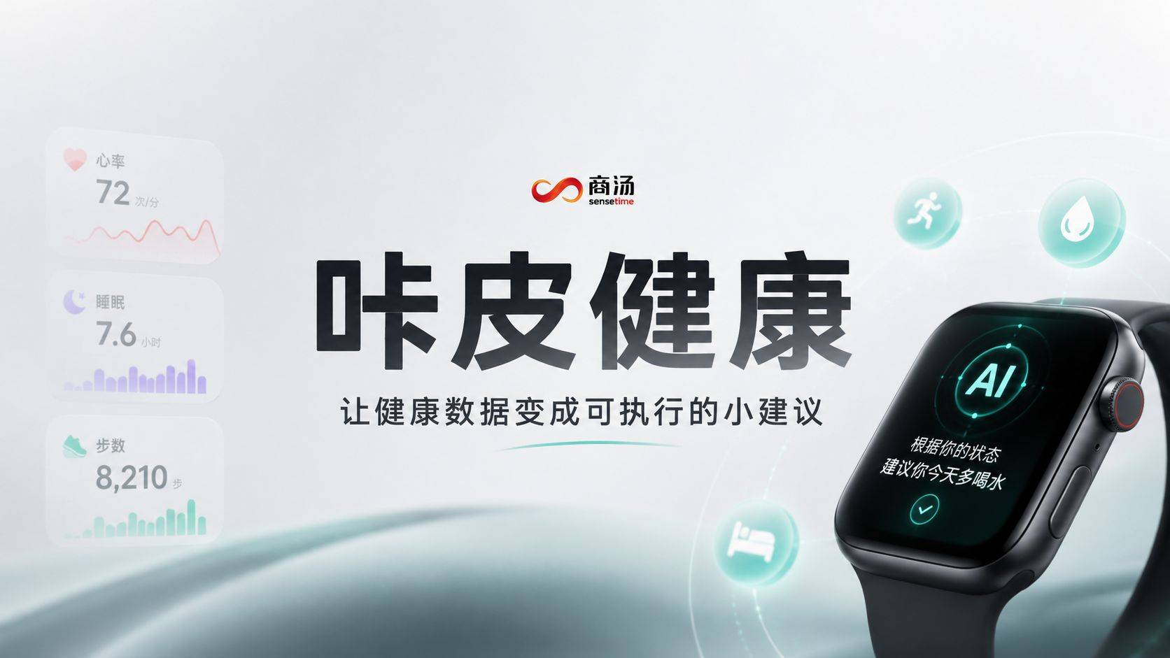 咔皮健康评测：商汤把 AI 塞进 Apple Watch，能当半个私人健康官用吗？