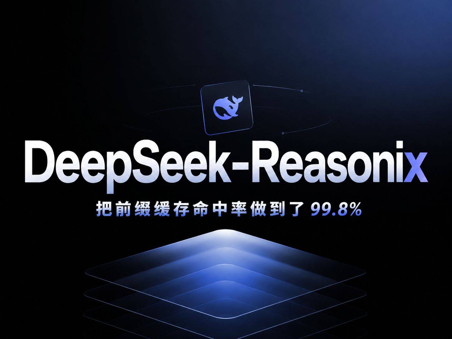 DeepSeek-Reasonix:把前缀缓存命中率做到了 85% 到 99.8%