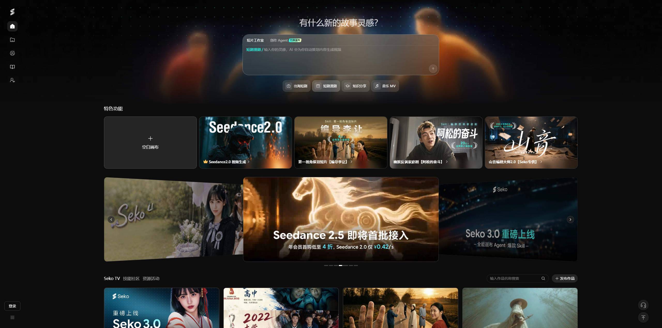 Seko 3.0 深度评测:不卷模型卷生态,AI 短剧的一人公司来了
