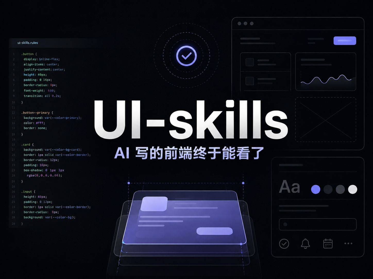 ui-skills ：给 AI 编码 Agent 装一套 UI 审查规范