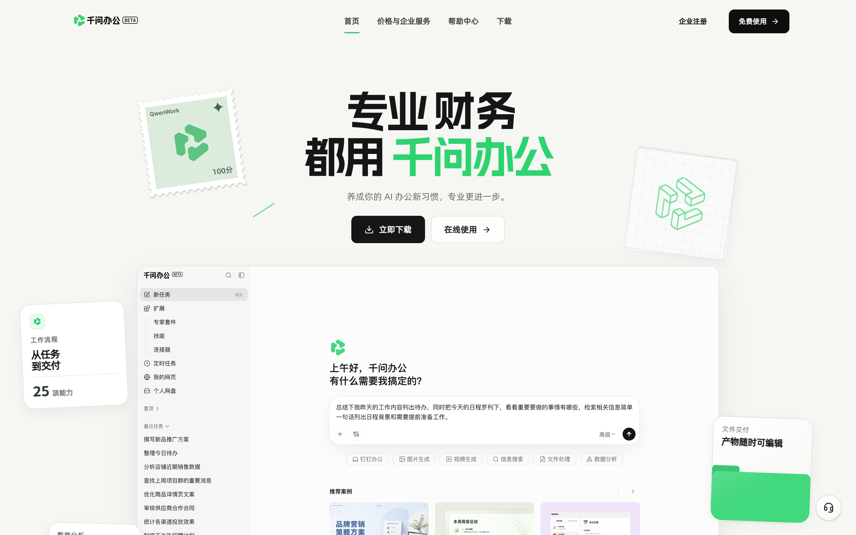 千问办公