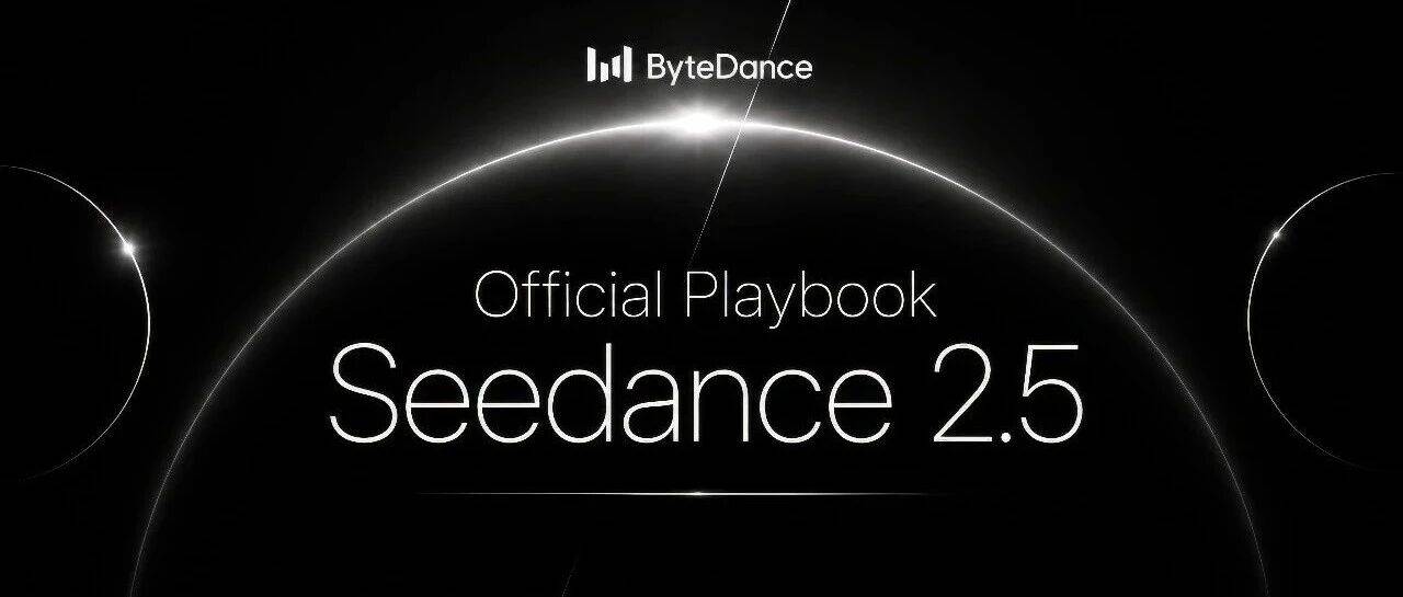 16000字超详细 Seedance 2.5 官方提示词指南及提示词模板