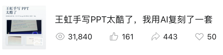 王虹手写PPT太酷了，我用AI复刻了一套，附提示词和开源Skills