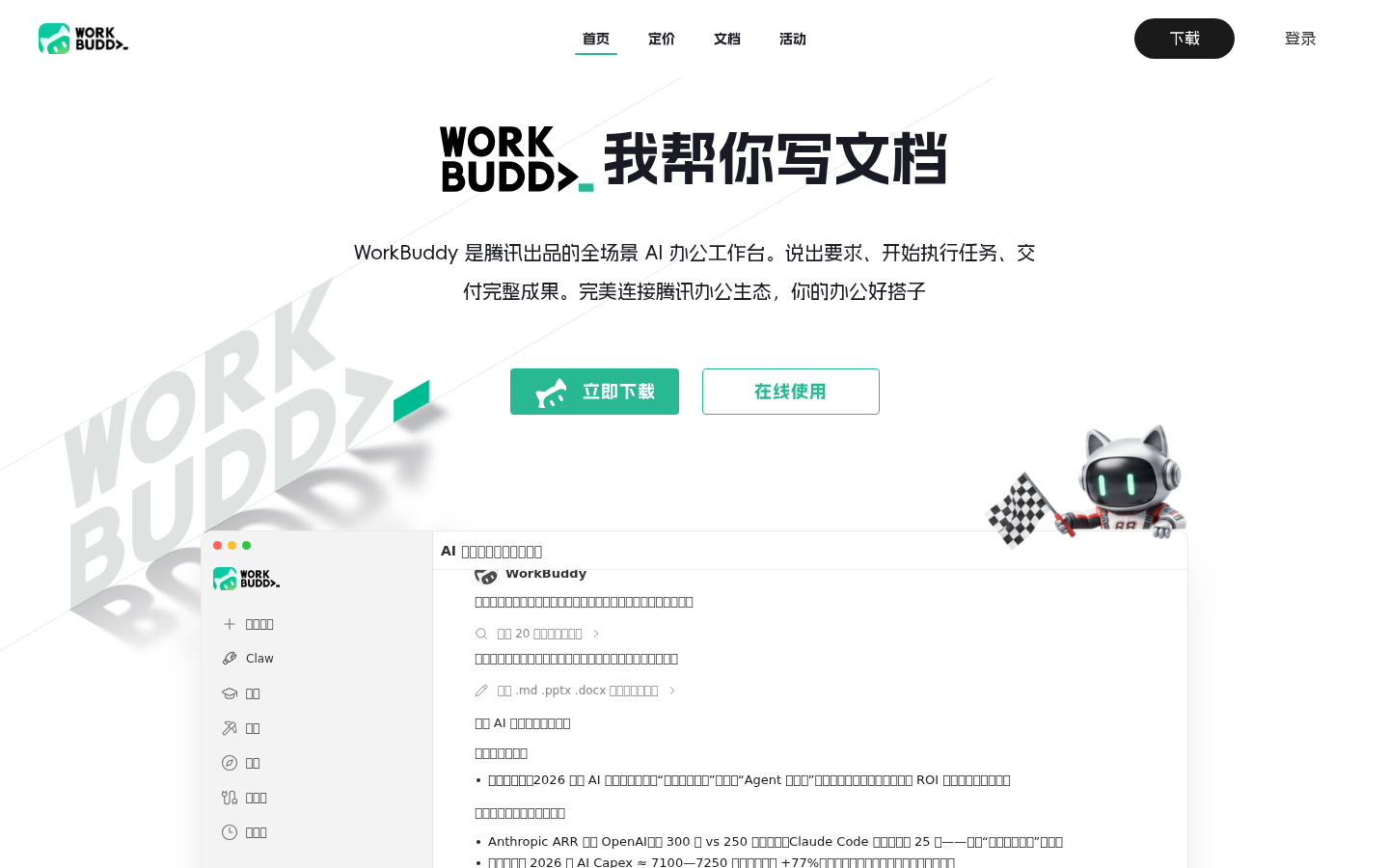 WorkBuddy - AI Agent 办公新范式