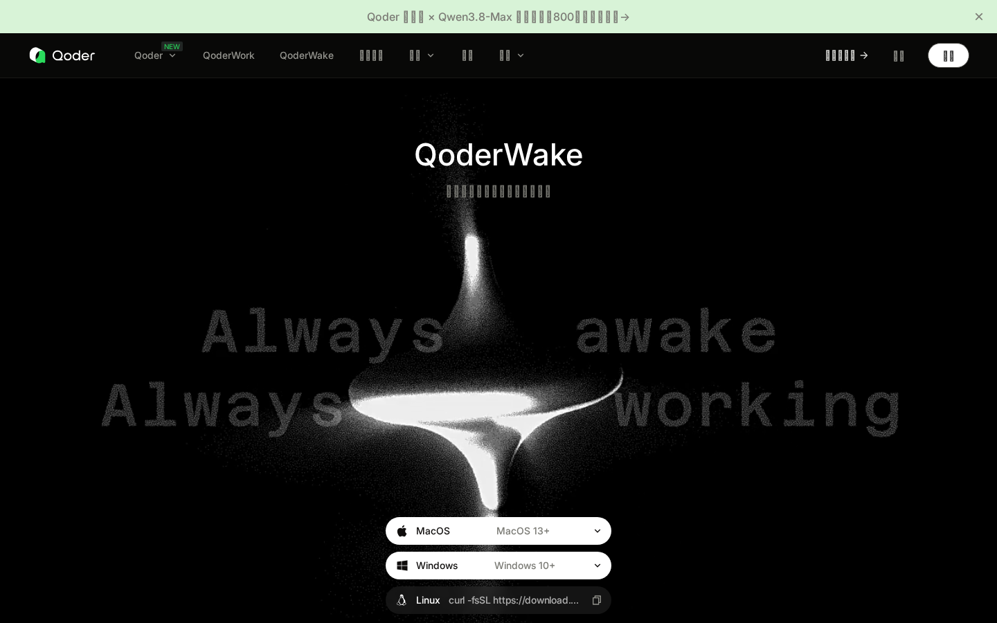 QoderWake - 全天在线的数字员工