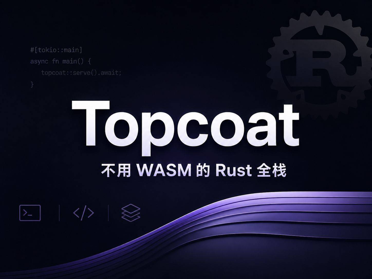 Topcoat：Tokio 团队下场做全栈框架了，而且不用 WASM