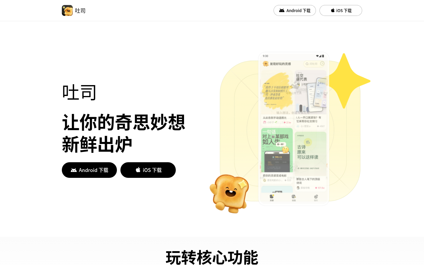 吐司-让我们把灵感变成应用
