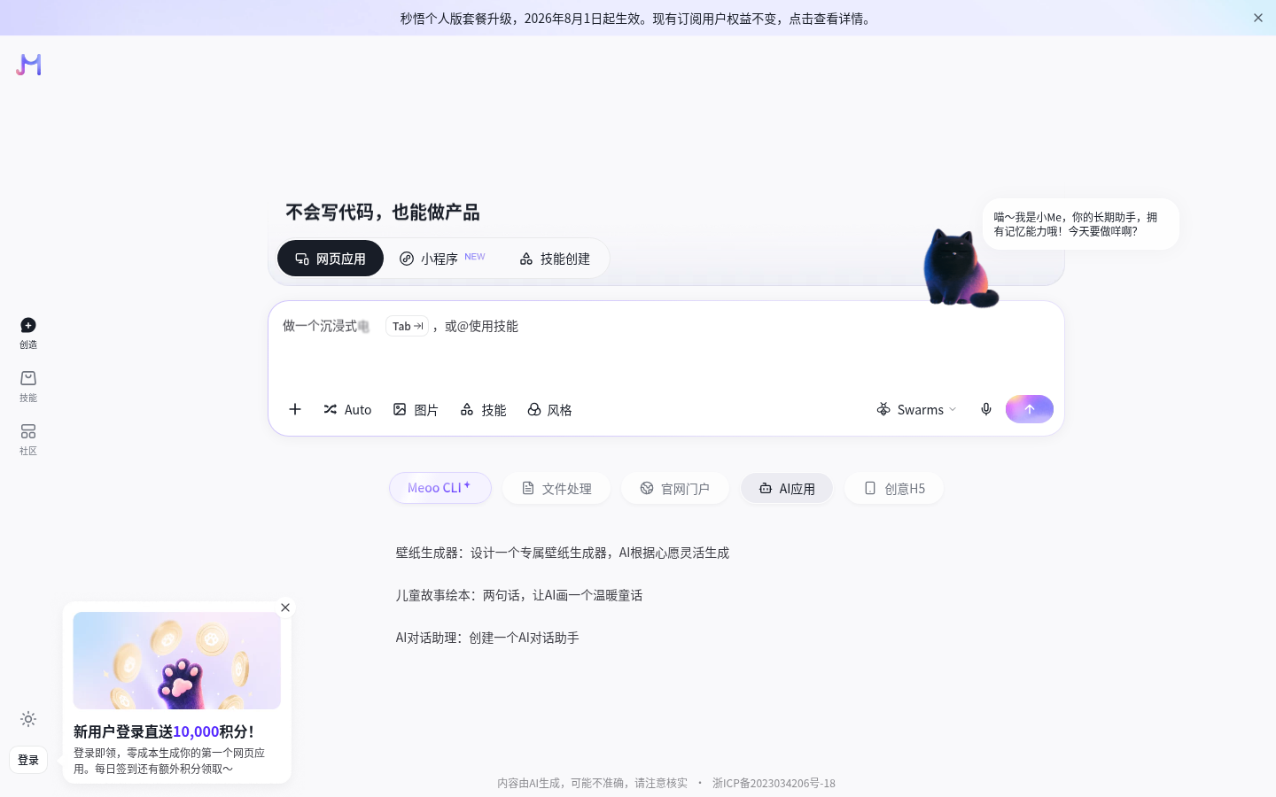 秒悟 Meoo|AI 建站、网页生成与小程序搭建工具