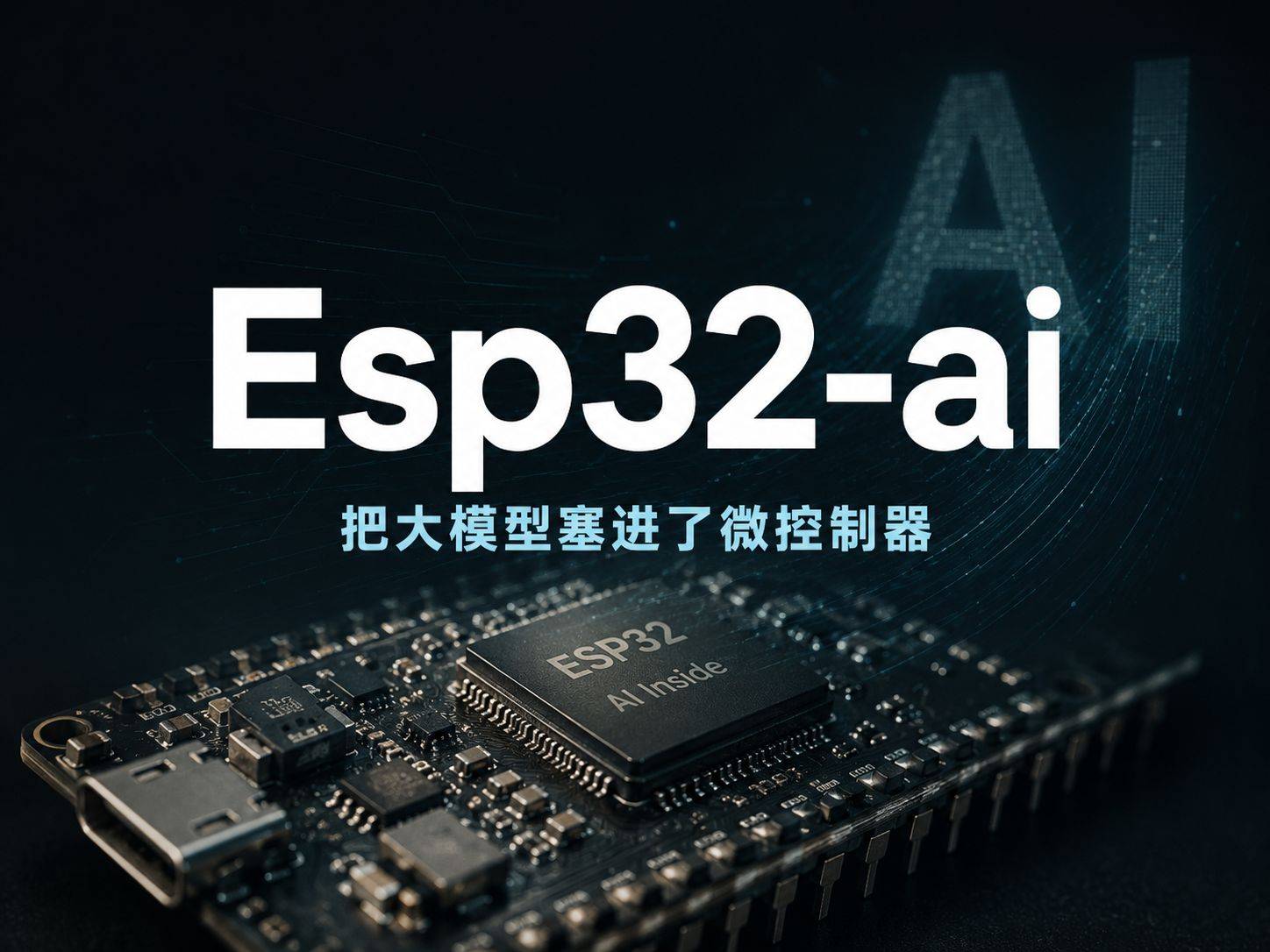 Esp32-ai：把大模型塞进了微控制器