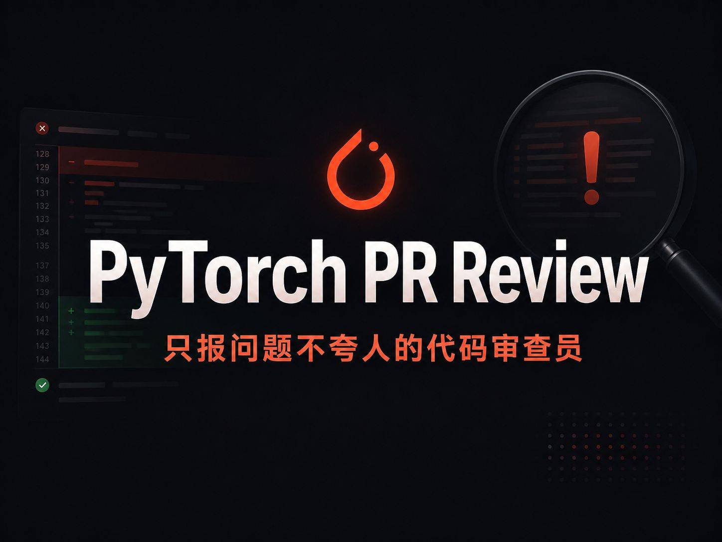 PyTorch PR Review：一个只报问题不夸人的代码审查员