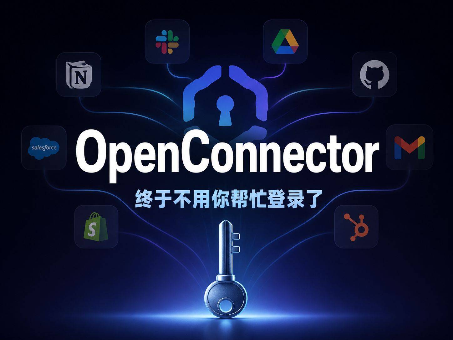 OpenConnector：AI Agent 的万能钥匙，1000+ SaaS 账号一键打通