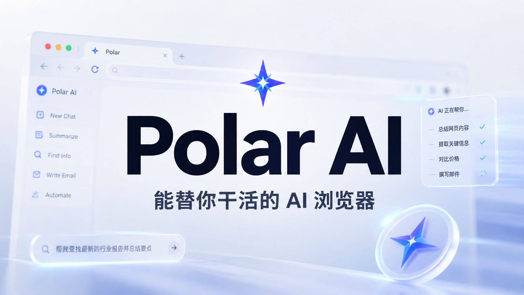 Polar AI 测评：一个不抢 Chrome 饭碗、却能每周替你省 25 小时的”数字同事”