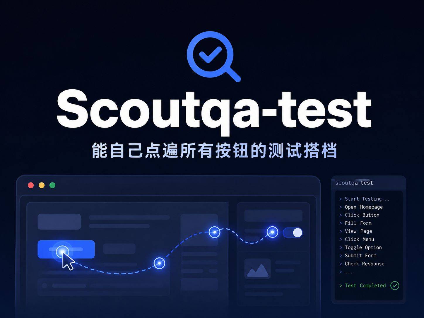 scoutqa-test：把网站测试交给 AI，你只管验收结果